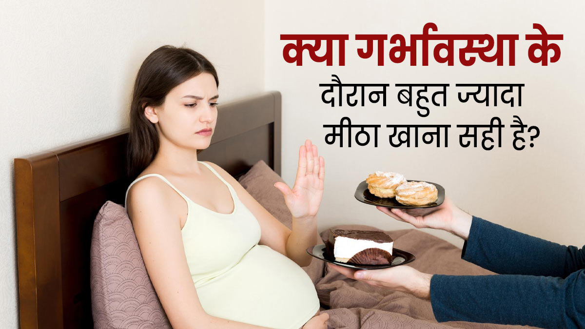 क्या प्रेगनेंसी में बहुत ज्यादा मीठा खाना सही है? जानें डॉक्टर की राय